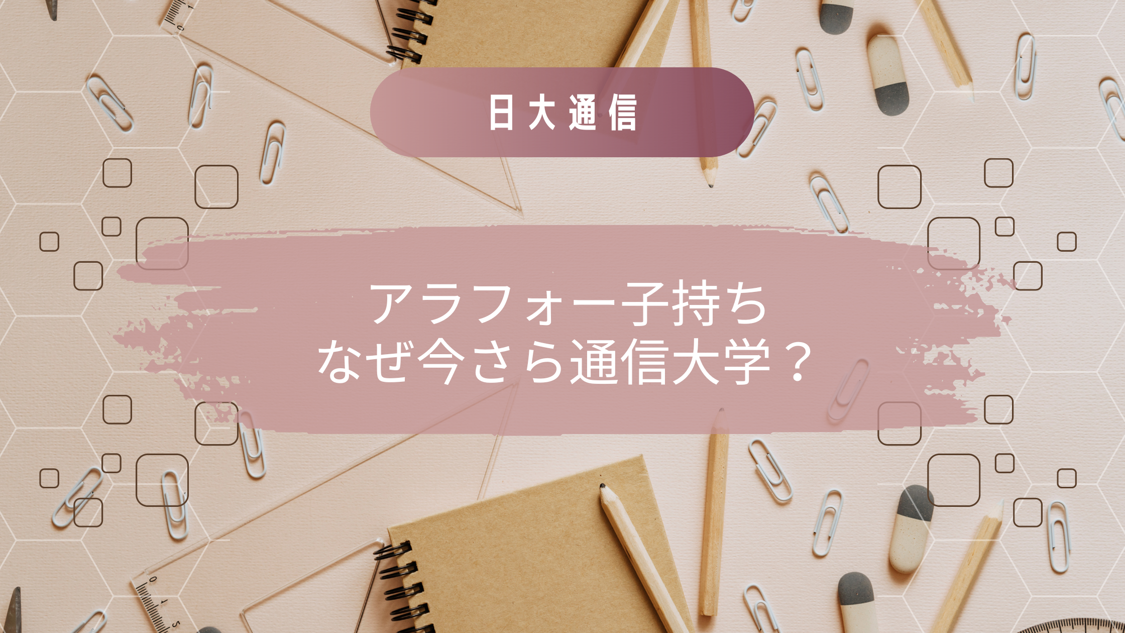 日大通信】アラフォー子持ち なぜ今さら通信制大学で勉強しよう