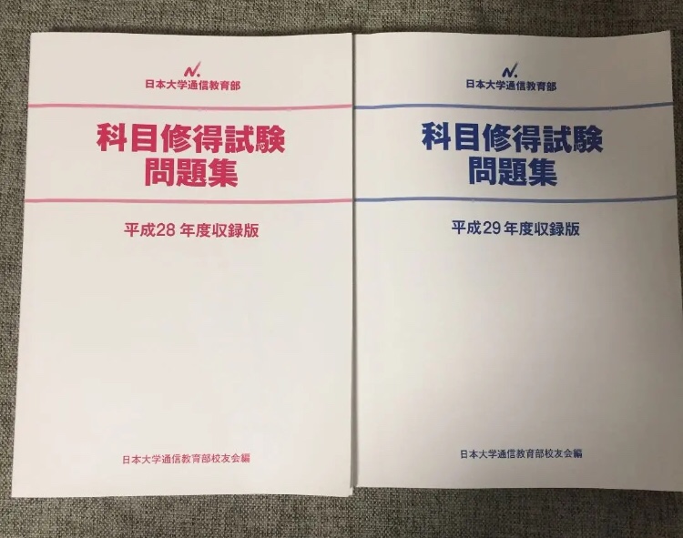 【最安通販】日大通信過去問　科目修得試験（令和元年、2・3・4年）セット 語学・辞書・学習参考書