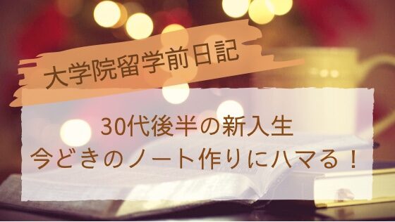 大学院留学 30代後半の新入生 今どきのノート作りにハマった話 人生常に学び ブログ