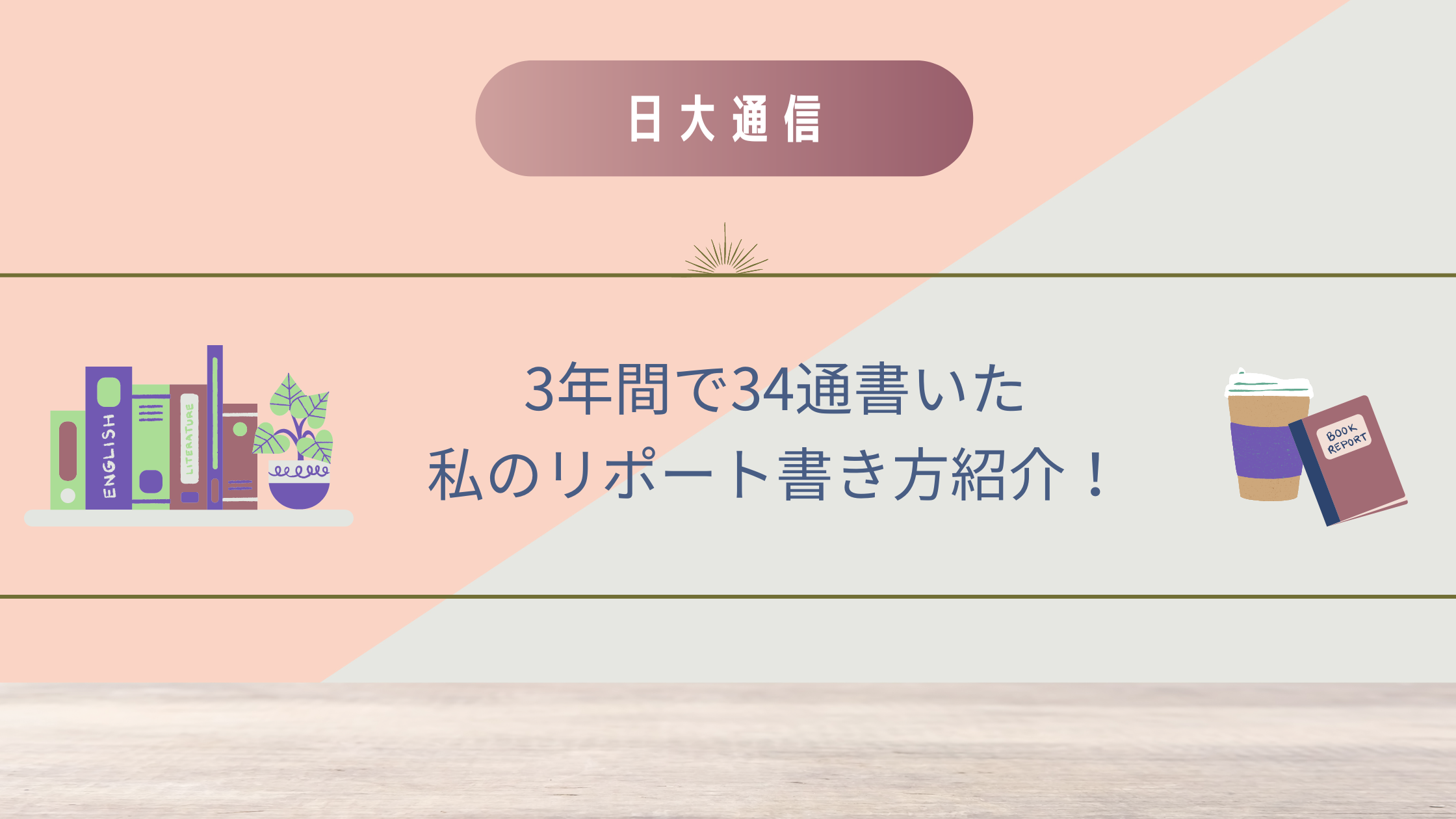 【日大通信】3年間で34通書いた私のリポート書き方紹介！｜ka