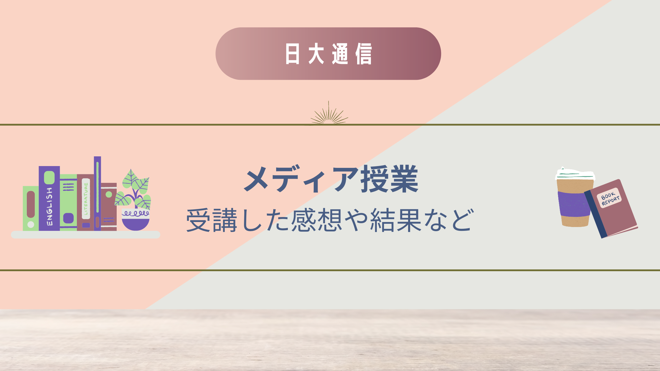 日大通信】メディア授業を6科目受講・合計15単位修得した感想や結果